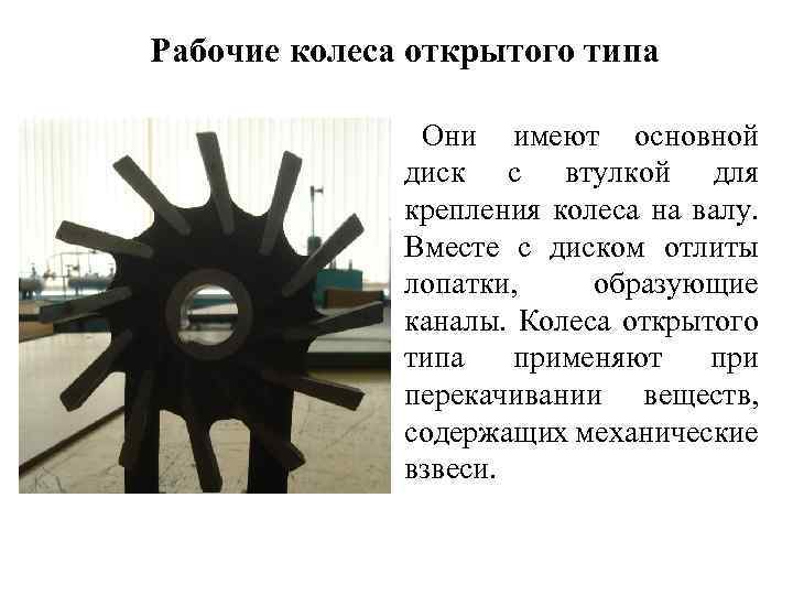 Рабочие колеса открытого типа Они имеют основной диск с втулкой для крепления колеса на