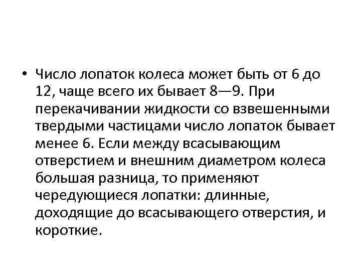  • Число лопаток колеса может быть от 6 до 12, чаще всего их