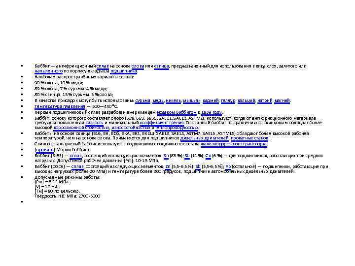  • • • • Баббит — антифрикционный сплав на основе олова или свинца,