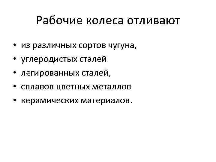 Рабочие колеса отливают • • • из различных сортов чугуна, углеродистых сталей легированных сталей,