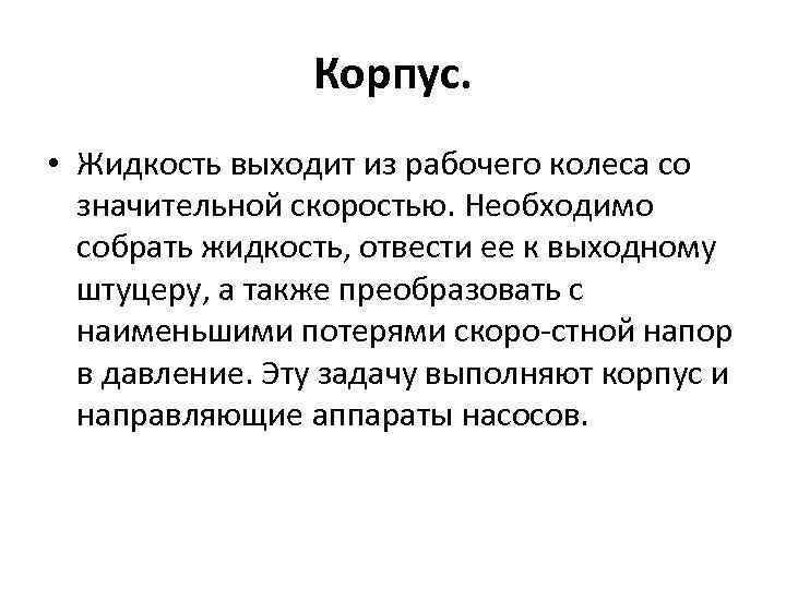 Корпус. • Жидкость выходит из рабочего колеса со значительной скоростью. Необходимо собрать жидкость, отвести