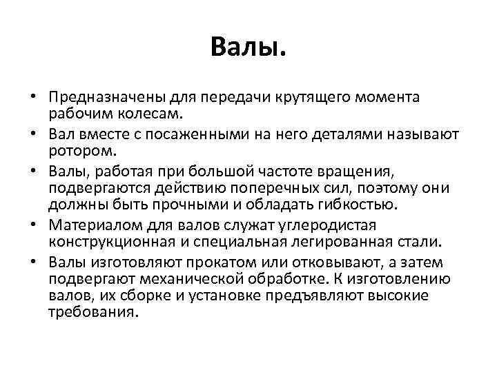 Валы. • Предназначены для передачи крутящего момента рабочим колесам. • Вал вместе с посаженными