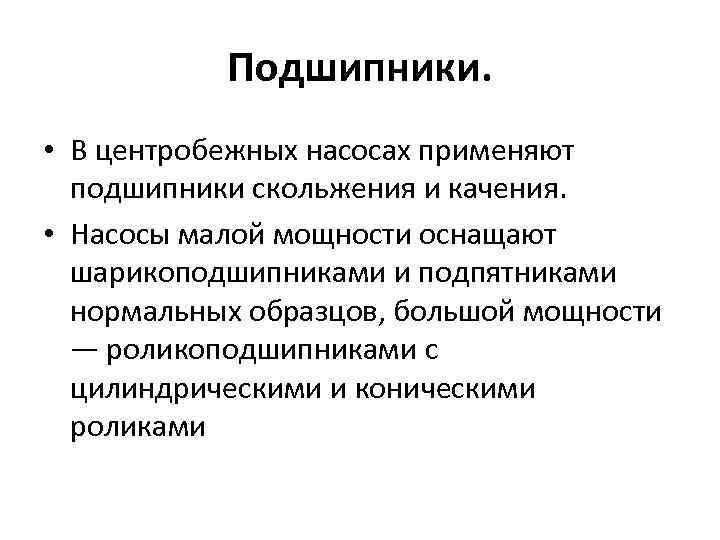 Подшипники. • В центробежных насосах применяют подшипники скольжения и качения. • Насосы малой мощности