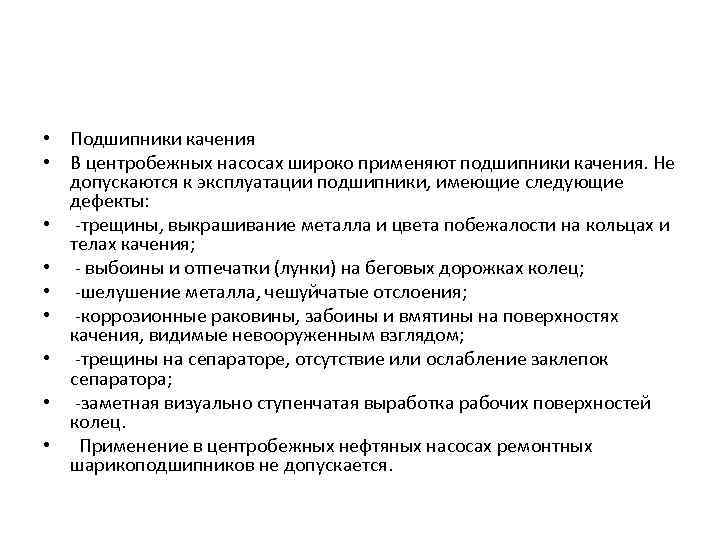  • Подшипники качения • В центробежных насосах широко применяют подшипники качения. Не допускаются