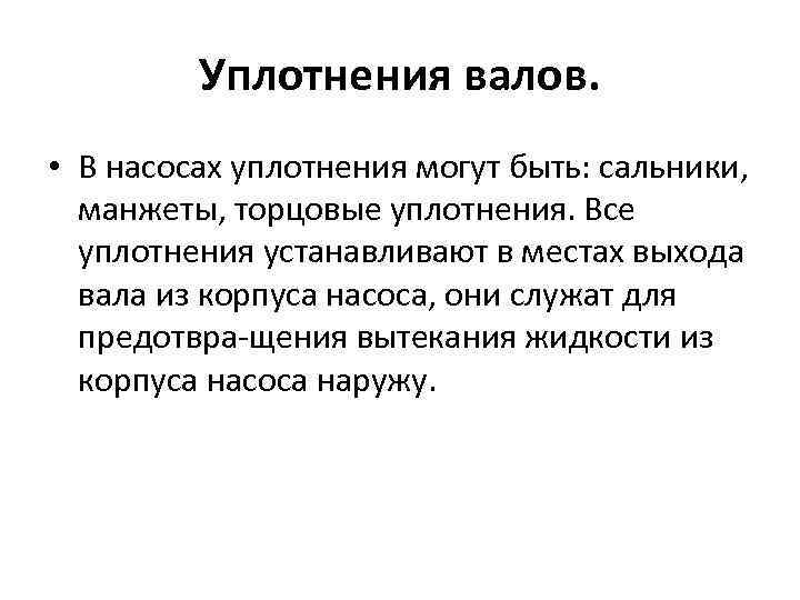 Уплотнения валов. • В насосах уплотнения могут быть: сальники, манжеты, торцовые уплотнения. Все уплотнения