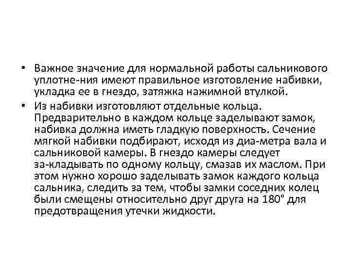  • Важное значение для нормальной работы сальникового уплотне ния имеют правильное изготовление набивки,
