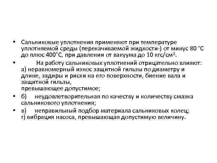  • Сальниковые уплотнения применяют при температуре уплотняемой среды (перекачиваемой жидкости ) от минус