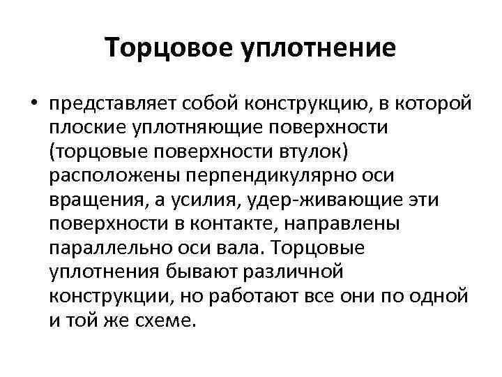 Торцовое уплотнение • представляет собой конструкцию, в которой плоские уплотняющие поверхности (торцовые поверхности втулок)