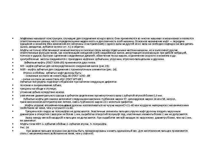  • • • • • Муфтами называют конструкции, служащие для соединения концов валов.