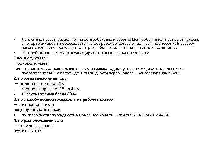 Лопастные насосы разделяют на центробежные и осевые. Центробежными называют насосы, в которых жидкость перемещается
