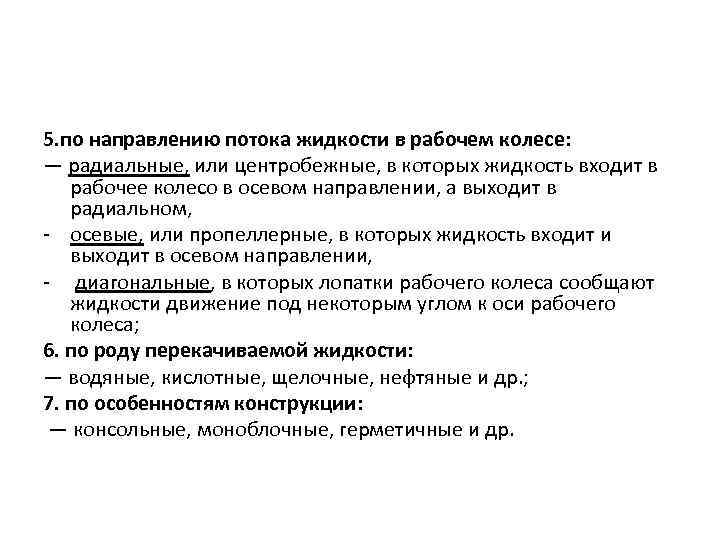 5. по направлению потока жидкости в рабочем колесе: — радиальные, или центробежные, в которых