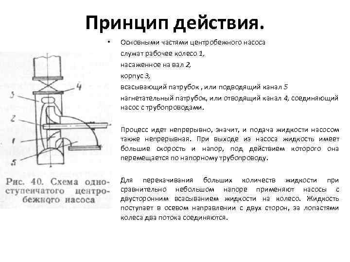 Принцип действия. • • • Основными частями центробежного насоса служат рабочее колесо 1, насаженное