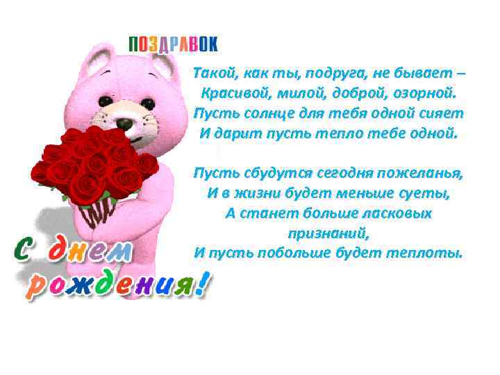 Такой, как ты, подруга, не бывает – Красивой, милой, доброй, озорной. Пусть солнце для
