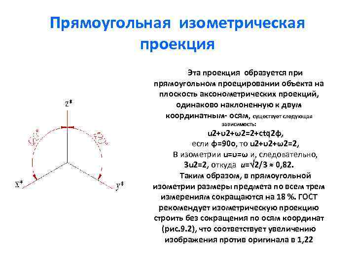 Прямоугольная изометрическая проекция Эта проекция образуется при прямоугольном проецировании объекта на плоскость аксонометрических проекций,