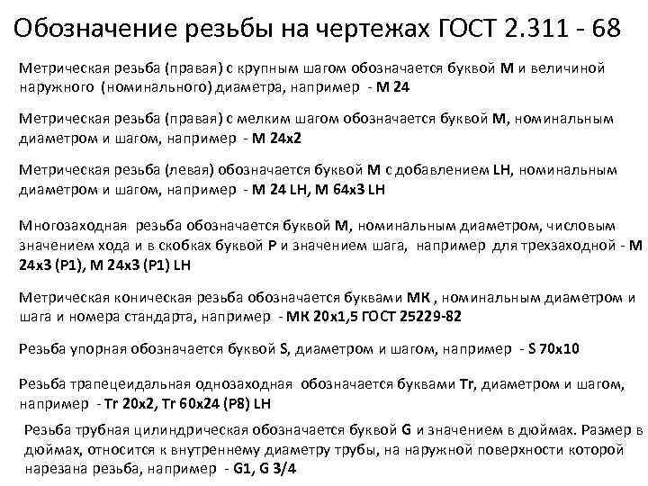 Обозначение резьбы на чертежах ГОСТ 2. 311 - 68 Метрическая резьба (правая) с крупным