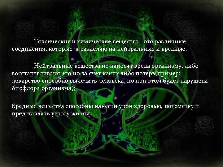 Токсические и химические вещества - это различные соединения, которые я разделяю на нейтральные и