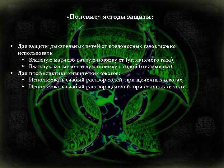  «Полевые» методы защиты: • Для защиты дыхательных путей от вредоносных газов можно использовать: