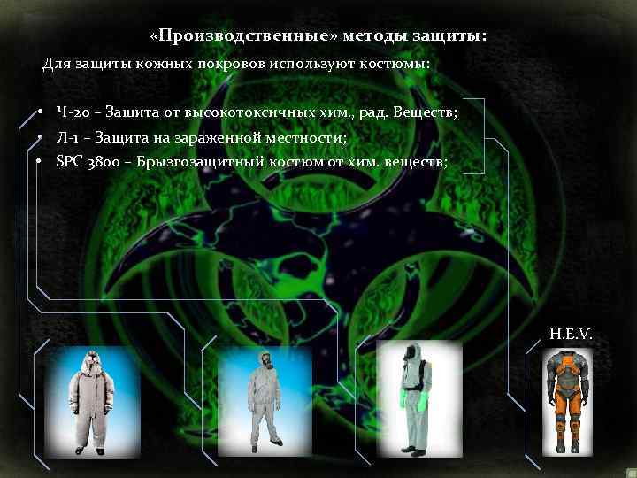  «Производственные» методы защиты: Для защиты кожных покровов используют костюмы: • Ч-20 – Защита