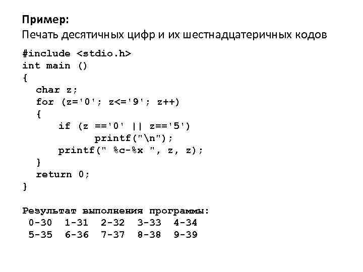 Пример: Печать десятичных цифр и их шестнадцатеричных кодов #include <stdio. h> int main ()