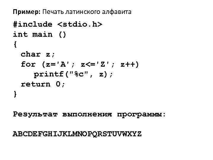 Пример: Печать латинского алфавита #include <stdio. h> int main () { char z; for