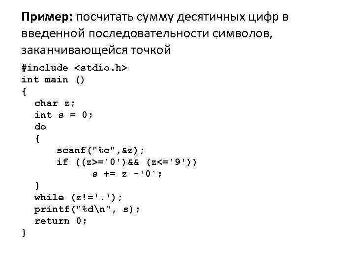 Пример: посчитать сумму десятичных цифр в введенной последовательности символов, заканчивающейся точкой #include <stdio. h>