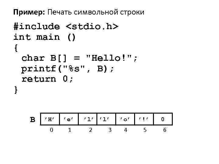 Пример: Печать символьной строки #include <stdio. h> int main () { char B[] =