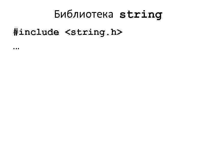 Библиотека string #include <string. h> … 