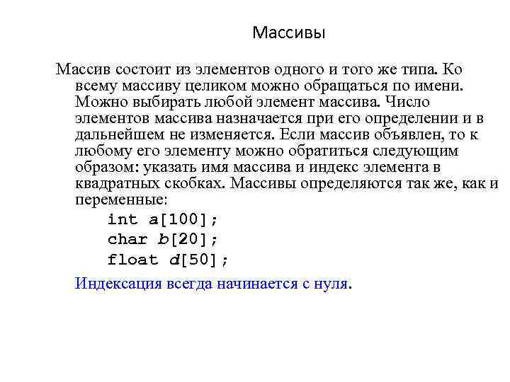 Массивы Массив состоит из элементов одного и того же типа. Ко всему массиву целиком