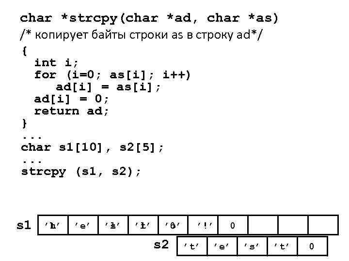 char *strcpy(char *ad, char *as) /* копирует байты строки as в строку ad*/ {