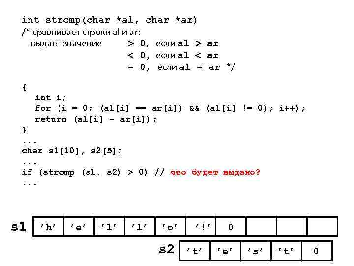 int strcmp(char *al, char *ar) /* сравнивает строки al и ar: выдает значение >