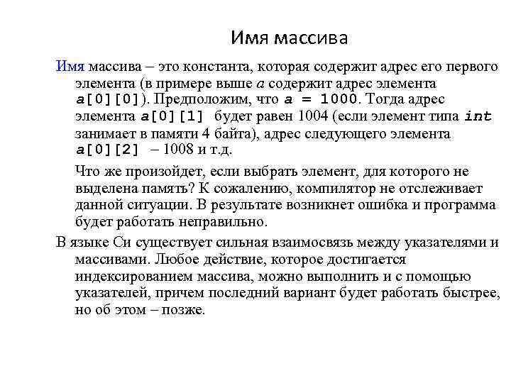 Имя массива это константа, которая содержит адрес его первого элемента (в примере выше а