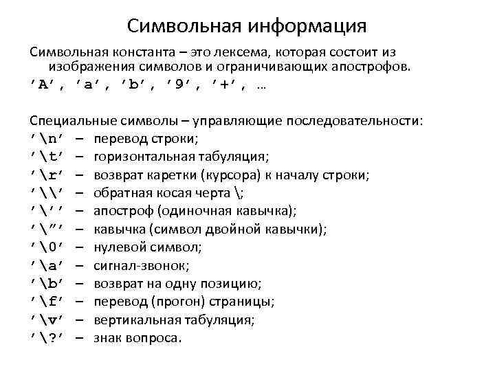 Символ начала строки. Символьная информация. Символьная информация примеры. Управляющие символы в си. Управляющие последовательности символов.