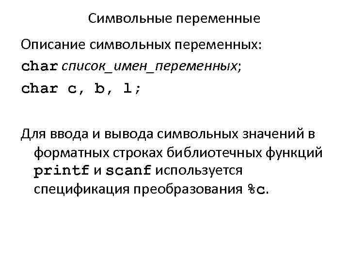 Символьные переменные Описание символьных переменных: char список_имен_переменных; char c, b, l; Для ввода и