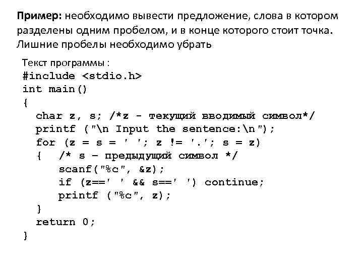 Пример: необходимо вывести предложение, слова в котором разделены одним пробелом, и в конце которого