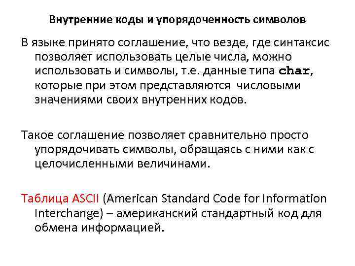 Внутренние коды и упорядоченность символов В языке принято соглашение, что везде, где синтаксис позволяет