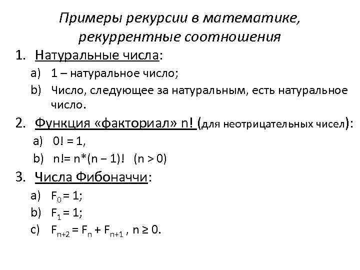 Примеры рекурсии в математике, рекуррентные соотношения 1. Натуральные числа: a) 1 – натуральное число;