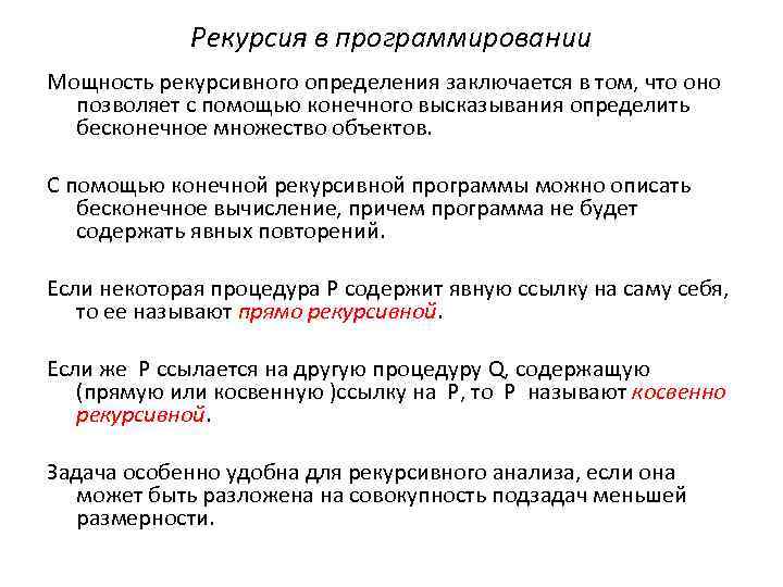 Рекурсия в программировании Мощность рекурсивного определения заключается в том, что оно позволяет с помощью