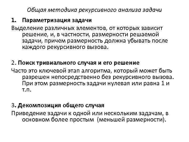Общая методика рекурсивного анализа задачи 1. Параметризация задачи Выделение различных элементов, от которых зависит