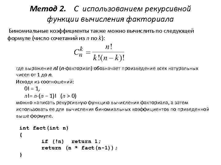 Вычисление факториала функция. Факториал формулы вычисления. Биномиальный коэффициент. Рекуррентное соотношение биномиальных коэффициентов. Биномиальный коэффициент комбинаторика.