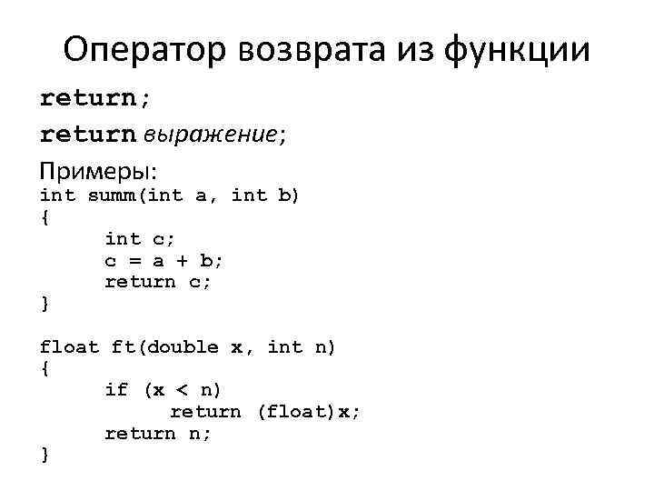Оператор возврата из функции return; return выражение; Примеры: int summ(int a, int b) {