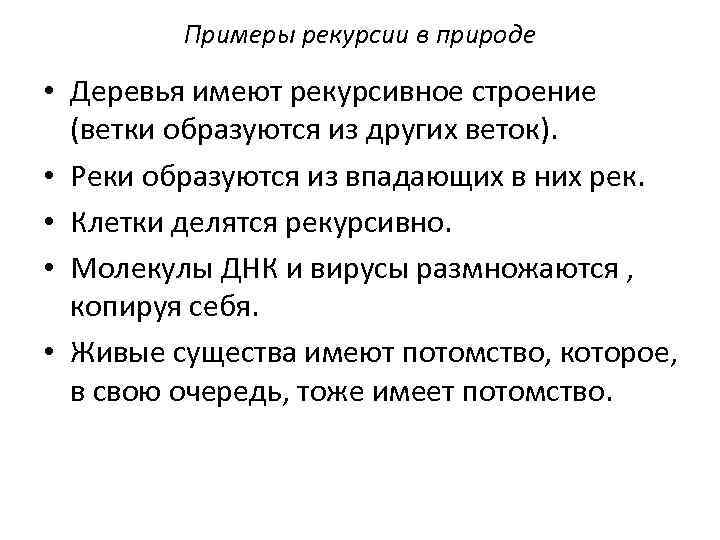 Примеры рекурсии в природе • Деревья имеют рекурсивное строение (ветки образуются из других веток).