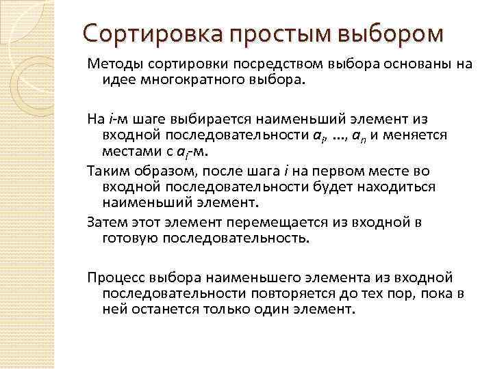 Сортировка простым выбором Методы сортировки посредством выбора основаны на идее многократного выбора. На i-м
