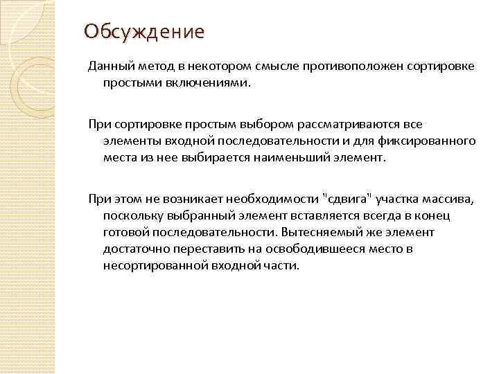 Обсуждение Данный метод в некотором смысле противоположен сортировке простыми включениями. При сортировке простым выбором