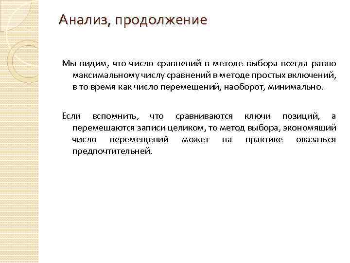 Анализ, продолжение Мы видим, что число сравнений в методе выбора всегда равно максимальному числу