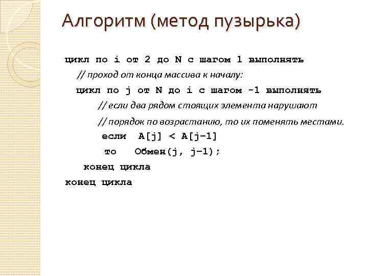 Алгоритм (метод пузырька) цикл по i от 2 до N с шагом 1 выполнять