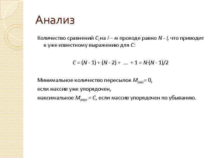 Анализ Количество сравнений Сi на i – м проходе равно N - i, что