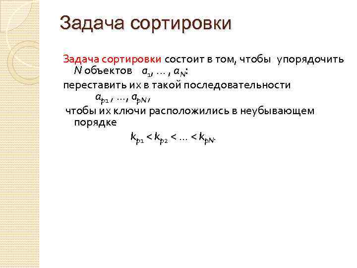 Задача сортировки состоит в том, чтобы упорядочить N объектов a 1, . . .