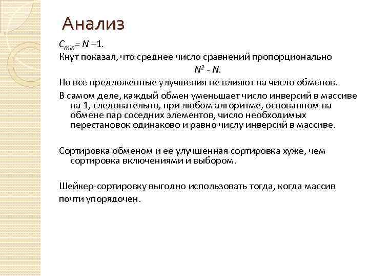 Анализ Стin= N – 1. Кнут показал, что среднее число сравнений пропорционально N 2