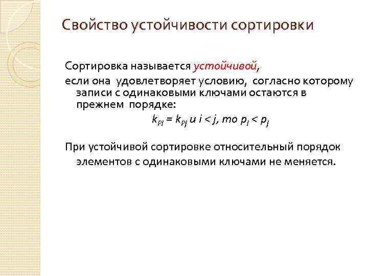 Свойство устойчивости. Что называется устойчивостью. Свойство устойчивости сортировки. Сортировкой называется. Устойчивые сортировки.