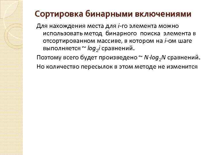 Сортировка бинарными включениями Для нахождения места для i-го элемента можно использовать метод бинарного поиска